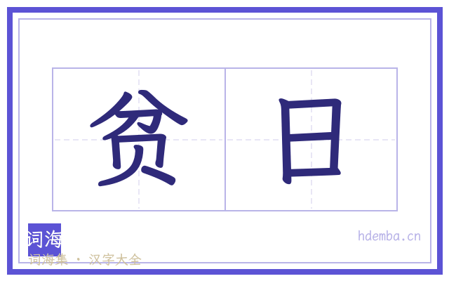贫日的书法字