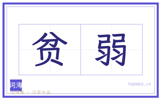 贫弱的书法字