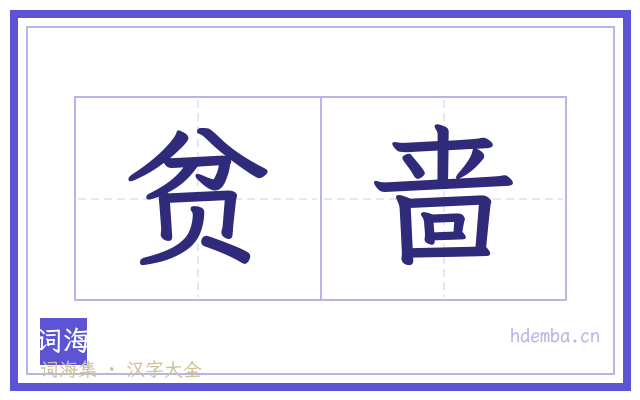 贫啬的书法字