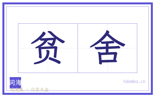 贫舍的书法字