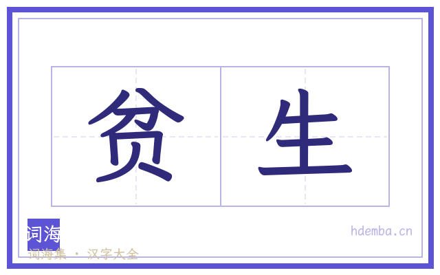 贫生的书法字
