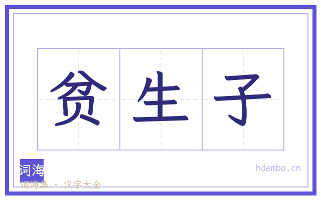 贫生子的书法字