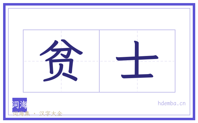 贫士的书法字