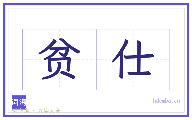 贫仕的书法字