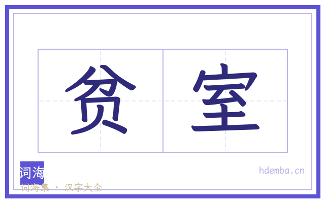 贫室的书法字