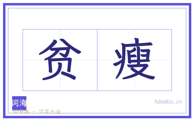 贫瘦的书法字