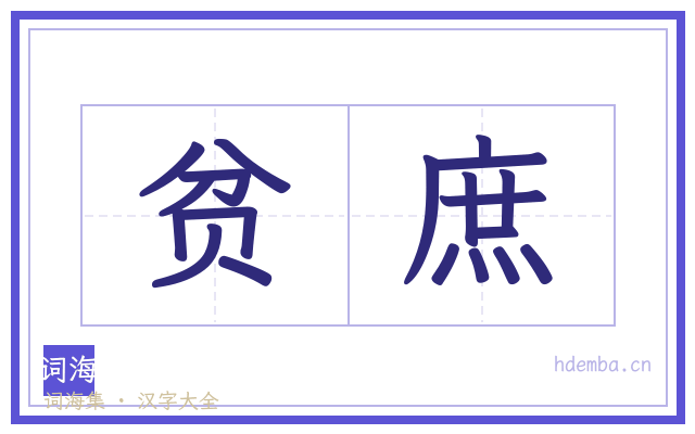贫庶的书法字