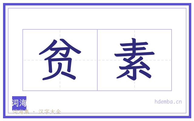 贫素的书法字