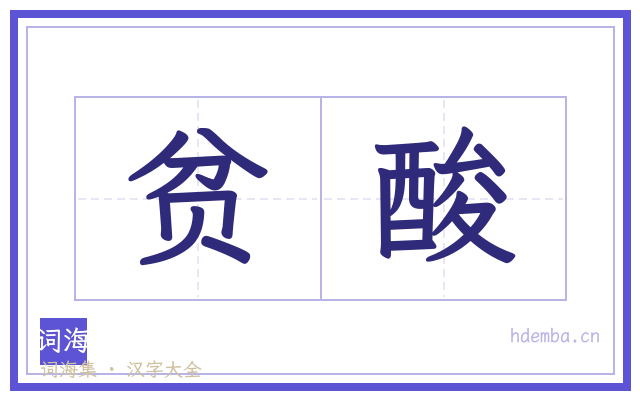 贫酸的书法字