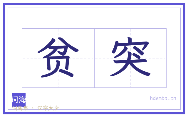 贫突的书法字