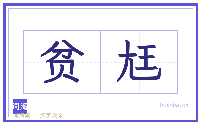 贫尪的书法字