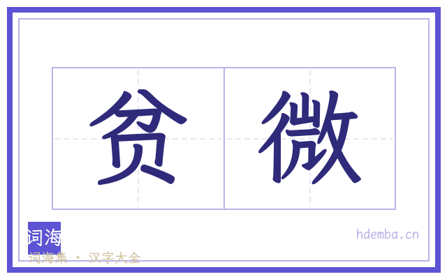 贫微的书法字