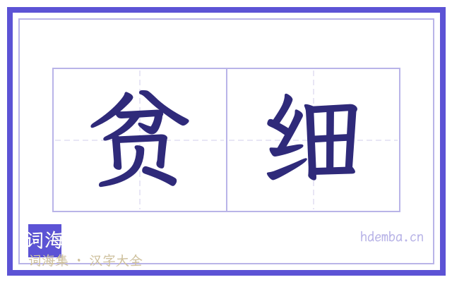 贫细的书法字