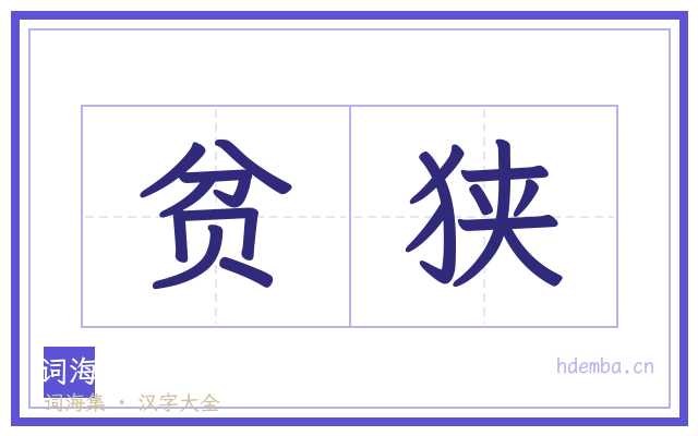 贫狭的书法字