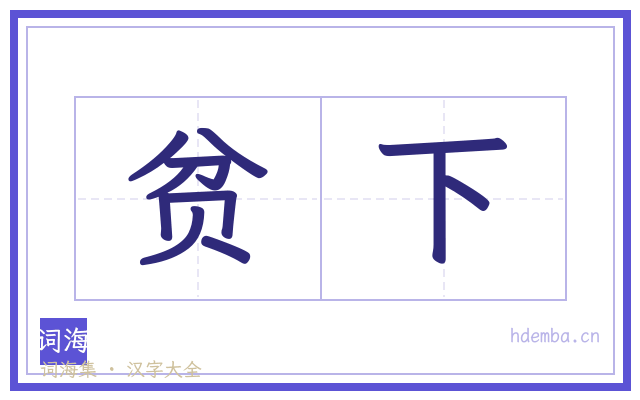 贫下的书法字