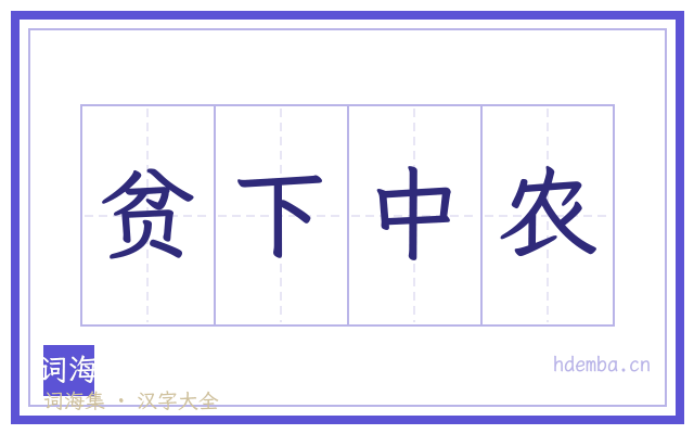 贫下中农的书法字
