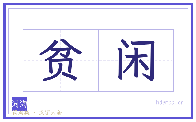 贫闲的书法字