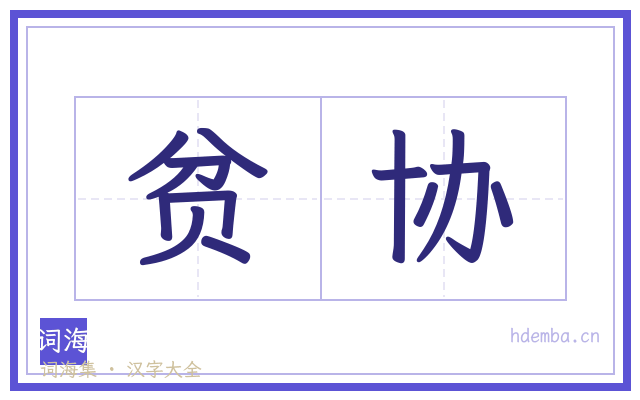 贫协的书法字