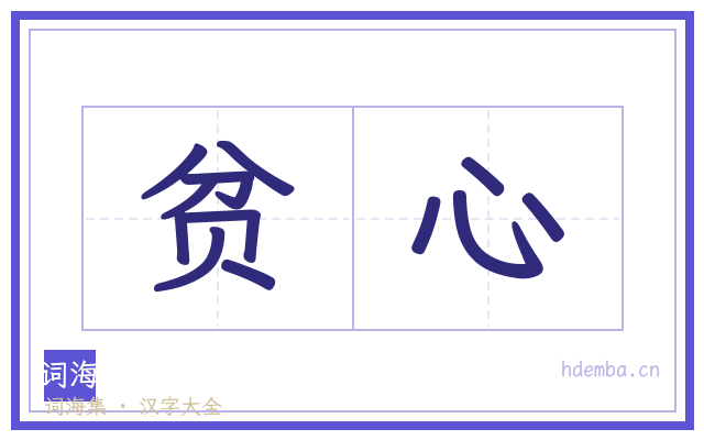 贫心的书法字