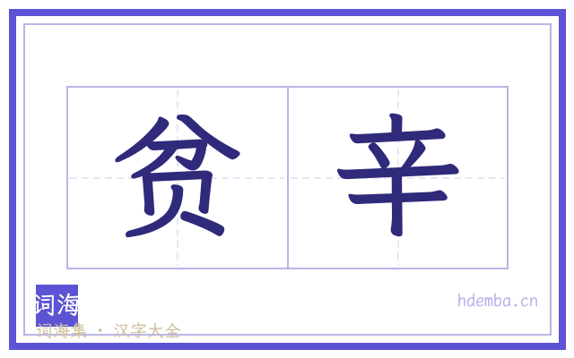 贫辛的书法字