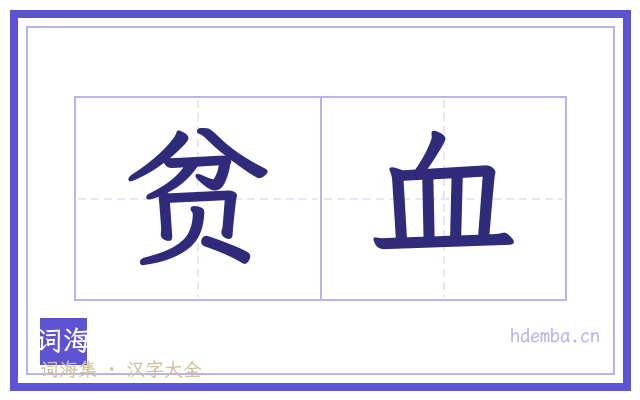 贫血的书法字
