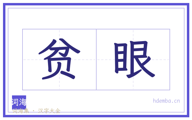 贫眼的书法字