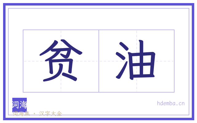 贫油的书法字