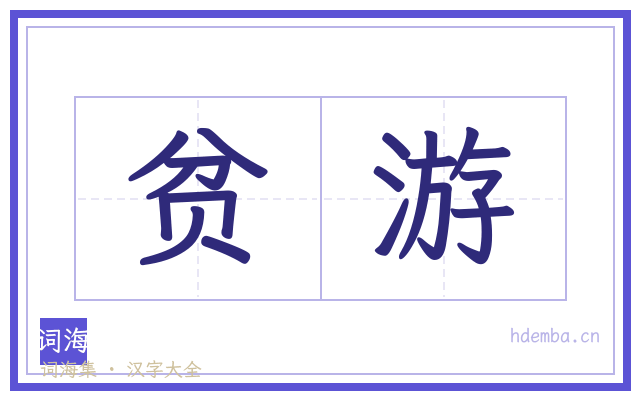 贫游的书法字