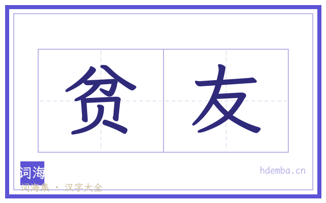 贫友的书法字