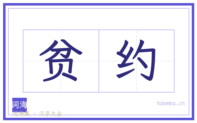 贫约的书法字