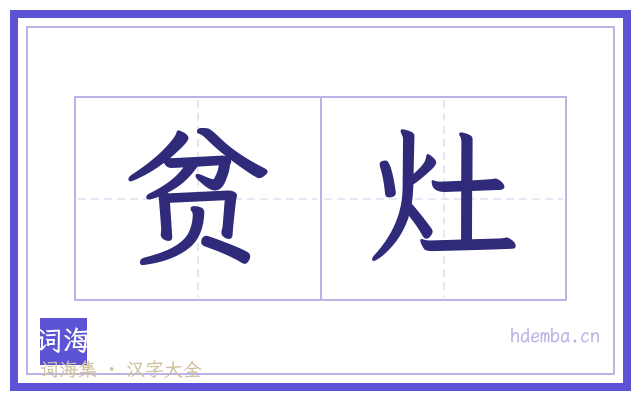 贫灶的书法字