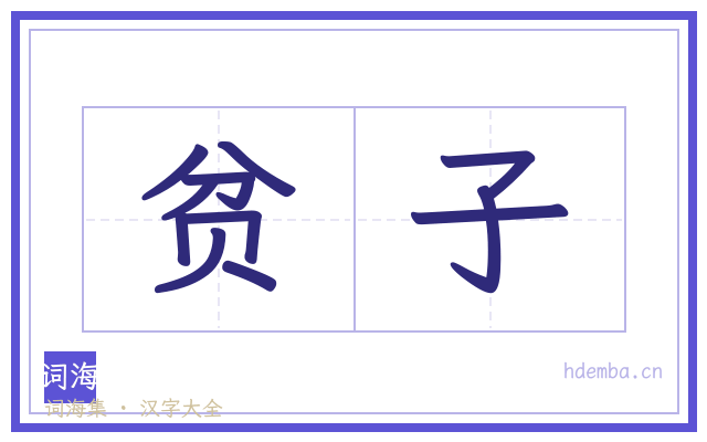 贫子的书法字