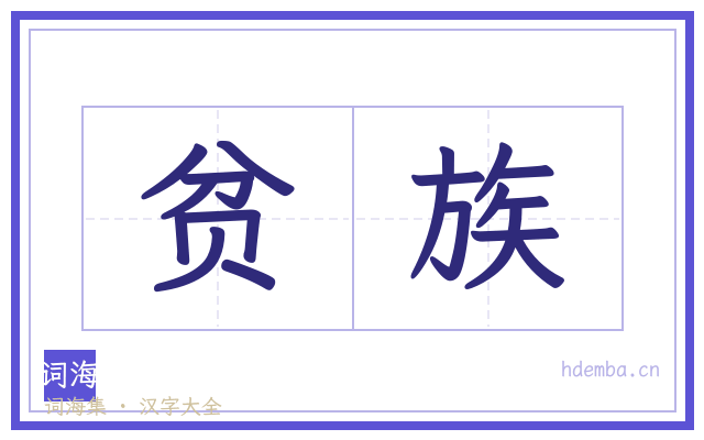 贫族的书法字