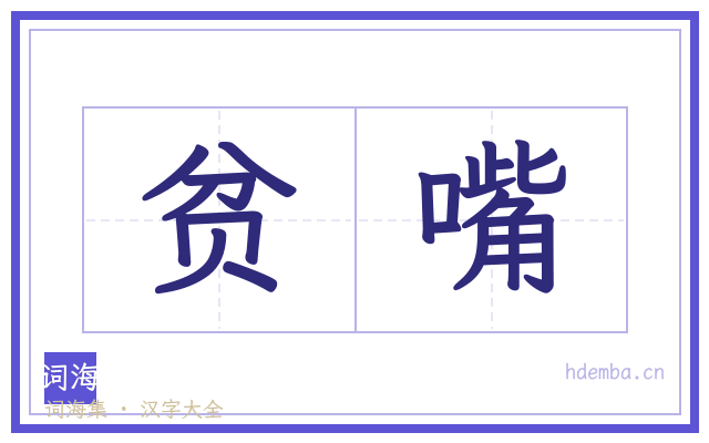 贫嘴的书法字
