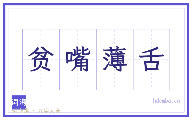 贫嘴薄舌的书法字