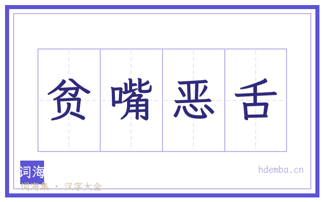 贫嘴恶舌的书法字