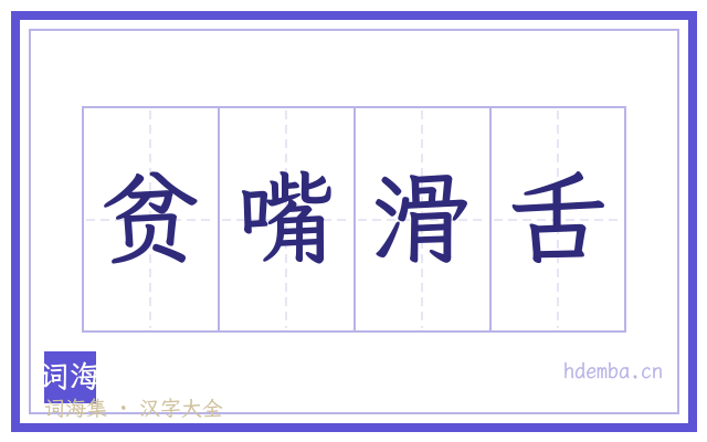 贫嘴滑舌的书法字