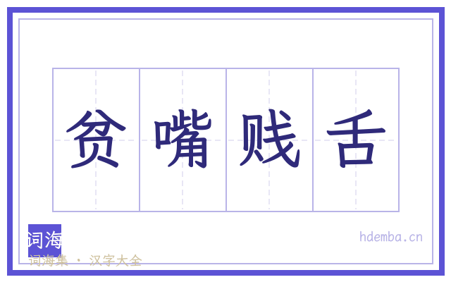 贫嘴贱舌的书法字