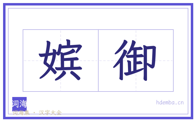 嫔御的书法字