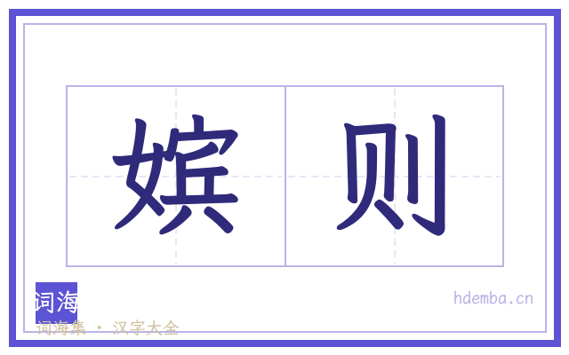 嫔则的书法字