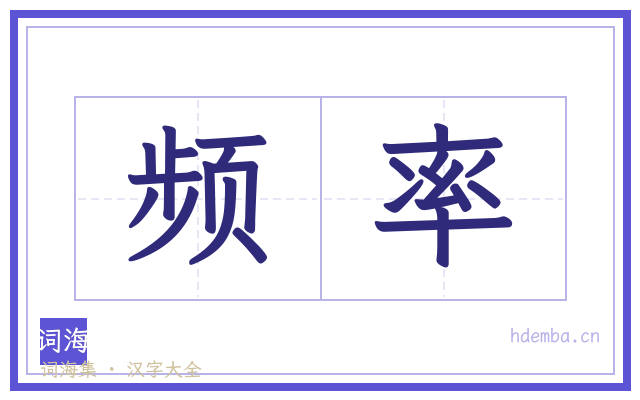 频率的书法字