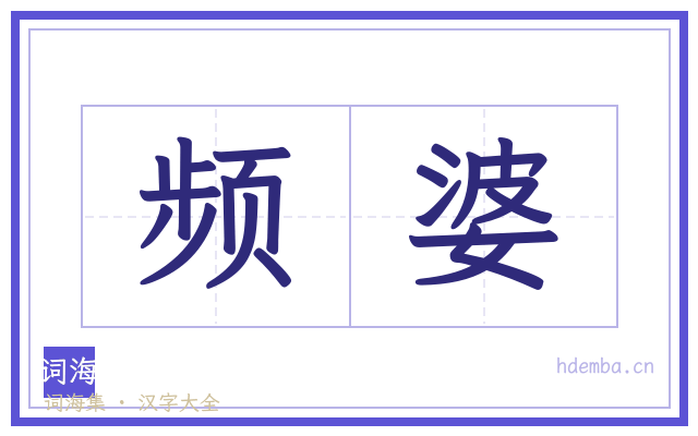 频婆的书法字