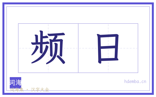 频日的书法字