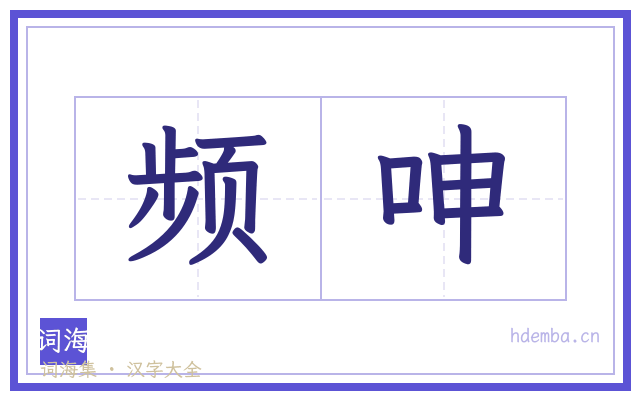 频呻的书法字