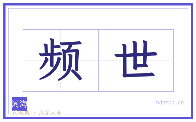 频世的书法字