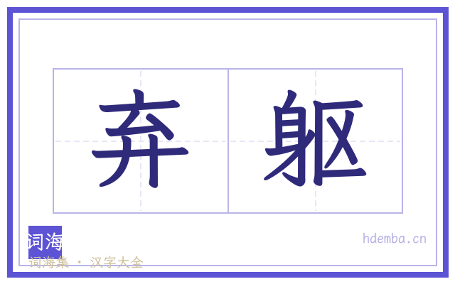 弃躯的书法字