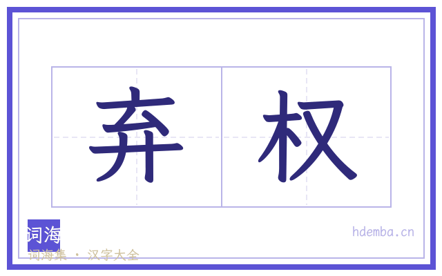 弃权的书法字