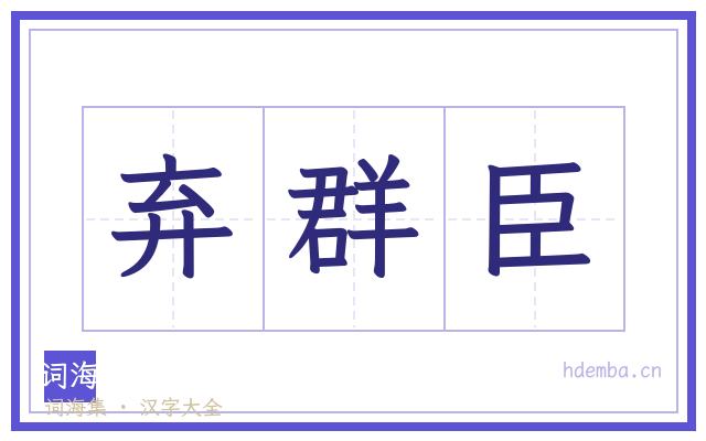 弃群臣的书法字