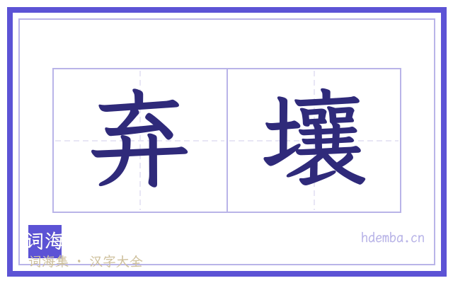 弃壤的书法字