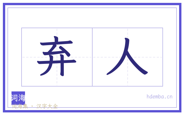 弃人的书法字